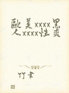 欧美xxxx黑人xxxx性爽