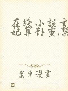 在线小说玄学王妃算卦灵,禁欲残王宠上瘾