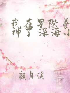 我在星际养崽成神了 深海小叶