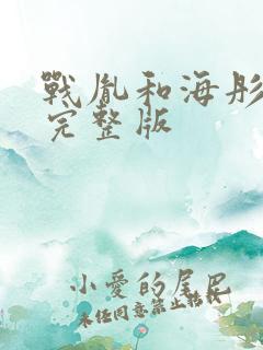 战胤和海彤短剧完整版