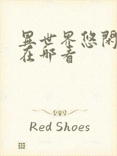 异世界悠闲农家在哪看