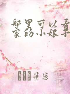 哪里可以看将军家的小娘子电视剧