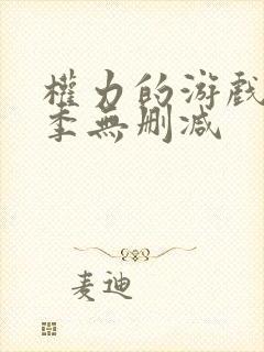 权力的游戏第五季无删减