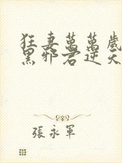 狂妻万万岁:腹黑邪君逆天妃旖旎妖娆