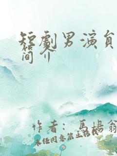 短剧男演员周航简介