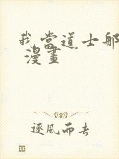 我当道士那些年 漫画