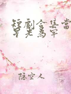 短剧合集当爱以星光为牢