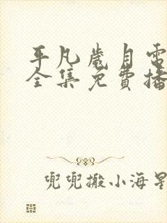 平凡岁月电视剧全集免费播放高清