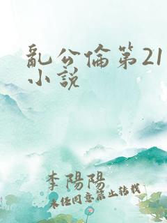 乱公伦第21章小说