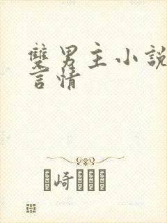 双男主小说古代言情