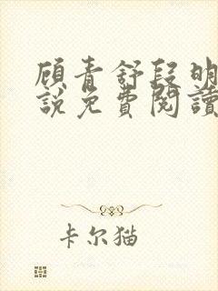 顾青舒段明逸小说免费阅读最新章节