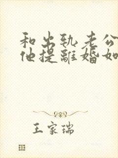 和出轨老公吵架他提离婚如何挽回