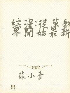 综漫:从草翻忍界开始最新章节笔趣阁