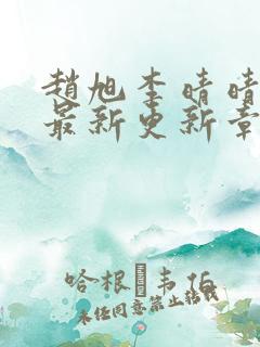 赵旭李晴晴小说最新更新章节更新时间