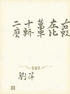 二十万左右买什么轿车比较好