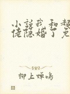 小说我和超级大佬隐婚了免费看