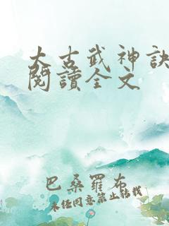 太古武神诀免费阅读全文