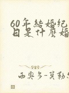 60年结婚纪念日是什么婚