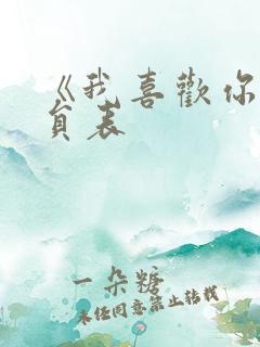 《我喜欢你》演员表