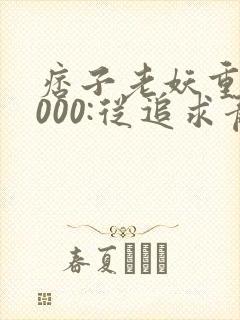 痞子老妖重生2000:从追求青涩校花同桌开始