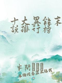 十大异能末日小说排行榜