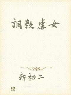 调教虐女