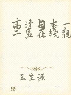 高清日本一区 二区在线观看