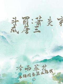 斗罗:萧炎穿越成唐三