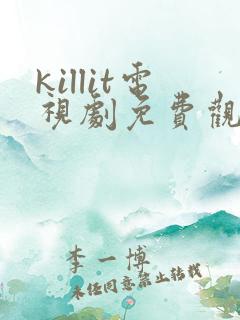killit电视剧免费观看全集韩剧吧