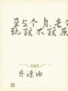 孕5个月老公出轨该不该原谅