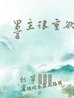 男主很重欲的古言