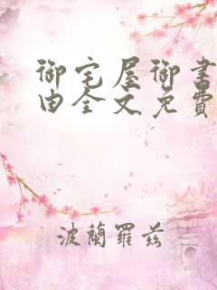 御宅屋御书屋自由全文免费阅读