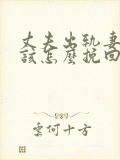 丈夫出轨妻子应该怎么挽回