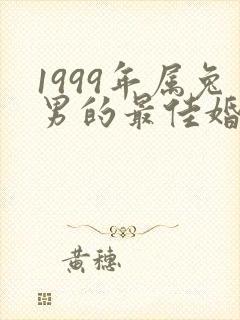 1999年属兔男的最佳婚配
