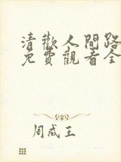 清欢人间路短剧免费观看全集