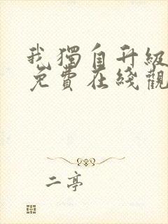 我独自升级漫画免费在线观看