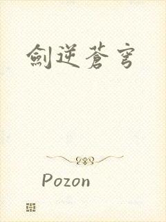 剑逆苍穹