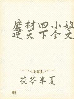 废材四小姐之凤逆天下全文免费阅读