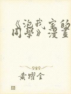 《泡我家的黑田同学》漫画免费观看