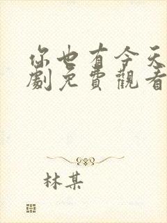 你也有今天电视剧免费观看12集