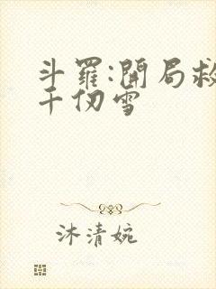 斗罗:开局救了千仞雪