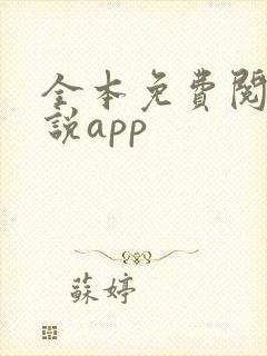 全本免费阅读小说app