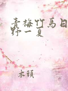 青梅竹马日剧永野一夏