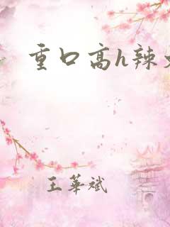 重口高h辣文
