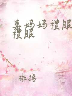 喜妈妈礼服结婚礼服