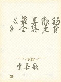 《最喜欢的妈妈》全集免费观看