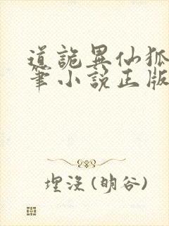 道诡异仙狐尾的笔小说正版全文下载