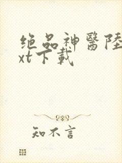 绝品神医陆逸txt下载