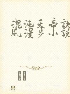 混沌天帝诀 随风漫步小说