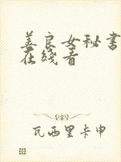 善良女秘书免费在线看